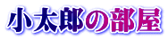 小太郎の部屋